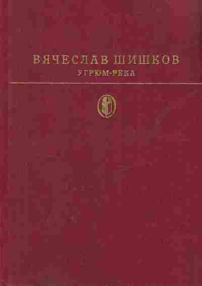 Книга Шишков В. Угрюм-река, 11-8839, Баград.рф